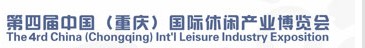 2013第四屆中國(重慶)國際休閑產業博覽會