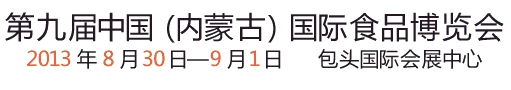 2013第九屆(內蒙古)國際食品博覽會