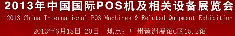 2013中國（廣州）國際pos機(jī)及相關(guān)設(shè)備展覽會