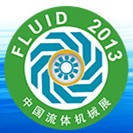 2013第十三屆中國國際流體機械展覽會