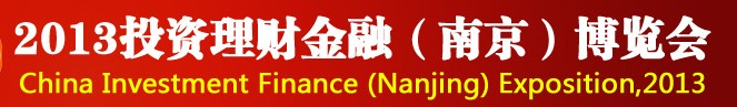 2013投資理財金融(南京)博覽會