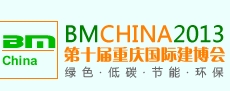 CCBE2013第十屆(重慶)國際綠色建筑與節能科技、建筑裝飾博覽會
