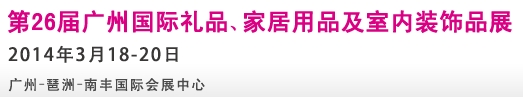 2014第26屆廣州國際禮品、家居用品及室內(nèi)裝飾品展