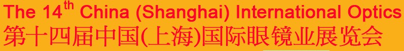 2014第十四屆中國(上海)國際眼鏡業(yè)展覽會(huì)