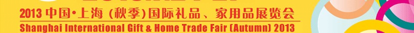 2013(秋季)上海國際禮品、家居用品展覽會