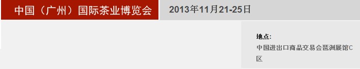 2013秋季中國(廣州)國際茶業博覽會