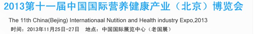 2013第十一屆中國國際營養健康產業（北京）博覽會