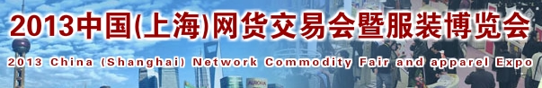 2013中國(上海)網貨交易會暨服裝博覽會