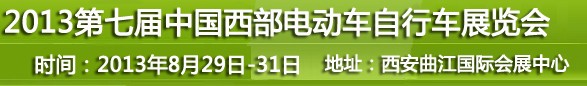 2013第七屆中國西部電動(dòng)車自行車展覽會(huì)