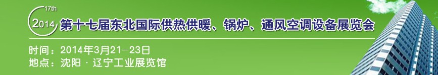 2014第十七屆中國(guó)東北國(guó)際供熱供暖、空調(diào)、熱泵技術(shù)設(shè)備展覽會(huì)