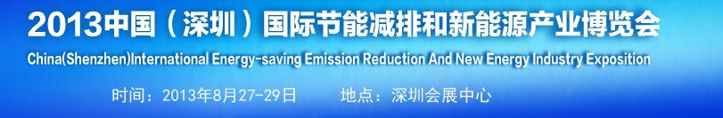 2013中國(深圳)國際節能減排和新能源產業博覽會