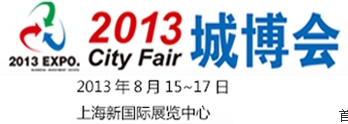 City Fair2013城市投資暨產業地產(上海)博覽會