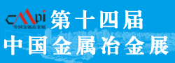 2014第十四屆中國金屬冶金展