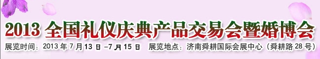 2013中國(濟南)婚博會暨全國禮儀慶典產品交易會
