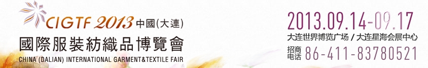 2013中國(guó)(大連)國(guó)際服裝紡織品博覽會(huì)