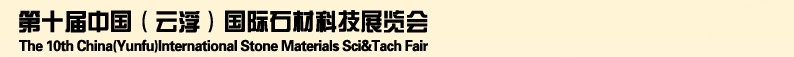 2013第十屆中國（云?。﹪H石材科技展覽會