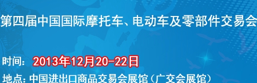 2013第四屆中國國際摩托車、電動車及零部件交易會
