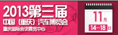 2013第三屆中國(重慶)汽車博覽會