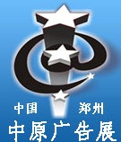 2014春季中國鄭州第二十四屆中原廣告展