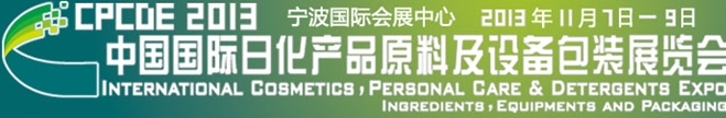 2013中國國際日化產品原料及設備包裝展覽會
