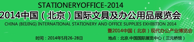 2014第七屆中國(北京)國際文具及辦公用品展覽會