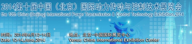 2014第十屆中國（北京）國際動力傳動與自動化控制展覽會