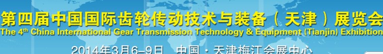 2014第四屆中國(guó)(天津)國(guó)際齒輪傳動(dòng)技術(shù)與裝備展覽會(huì)