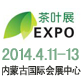 2014第十屆內蒙古國際食品博覽會暨內蒙古茶展