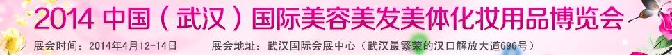 2014中國(武漢)國際美容美發(fā)美體化妝用品博覽會