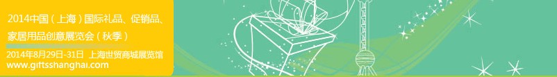 2014上海國際禮品、促銷品、家居用品創(chuàng)意展覽會(秋季)