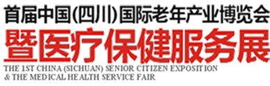 2013首屆中國(四川)國際老年產(chǎn)業(yè)博覽會暨醫(yī)療保健服務展