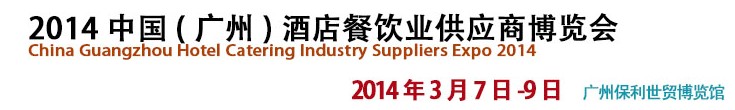2014中國(廣州)酒店餐飲業供應商博覽會