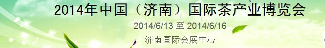 2014第8屆中國(濟南)國際茶產(chǎn)業(yè)博覽會