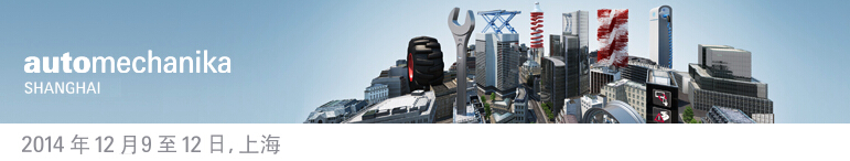 2014上海國際汽車零配件、維修檢測診斷設備及服務用品展覽會