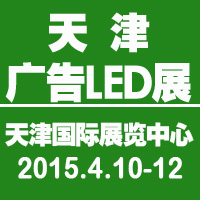 2015天津春季廣告四新與傳媒博覽會(huì)