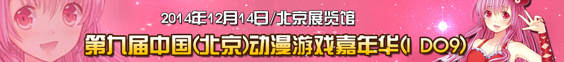 2014第九屆中國(guó)(北京)動(dòng)漫游戲嘉年華