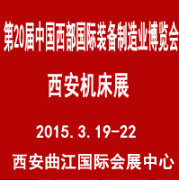 2015第二十屆西部制博會-機床工模具逆向采購展