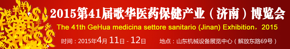 2015第41屆歌華醫藥保健(濟南)博覽會