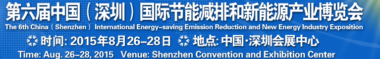 2015第六屆中國(深圳)國際節能減排和新能源科技博覽會