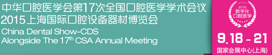 中華口腔醫學會第17次全國口腔醫學學術會議(2015年會)