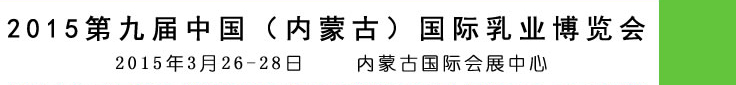 2015第九屆中國(內(nèi)蒙古)國際乳業(yè)博覽會(huì)
