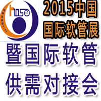 2015中國國際軟管產業跨國采購交易會