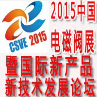 2015中國國際電磁閥產業展覽暨上海國際供需對接會