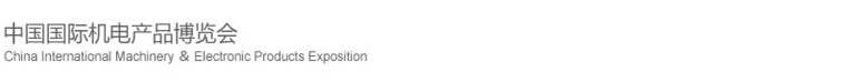 2015第十六屆中國國際機電產(chǎn)品博覽會（武漢機博會）