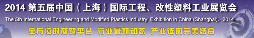 2014第五屆中國(上海)國際工程、改性塑料工業展覽會