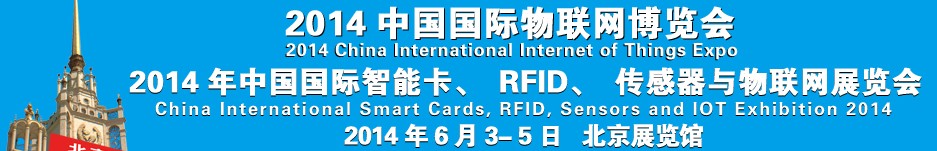 2014中國國際智能卡、RFID 、傳感器與物聯網展覽會<br>2014中國國際物聯展覽會