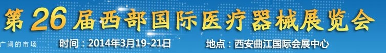 2014第26屆中國西部國際醫療器械展覽會