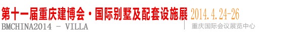 2014第十一屆中國(guó)(重慶)別墅及裝飾配套設(shè)施展