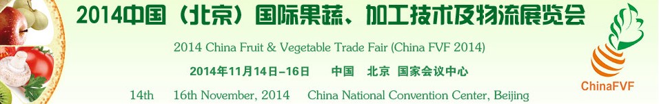 2014中國(北京)國際果蔬、加工技術及物流展覽會