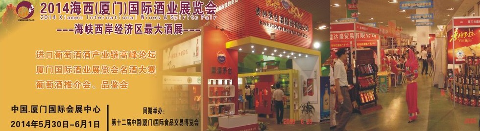 2014海西(廈門(mén))國(guó)際酒業(yè)展覽會(huì)